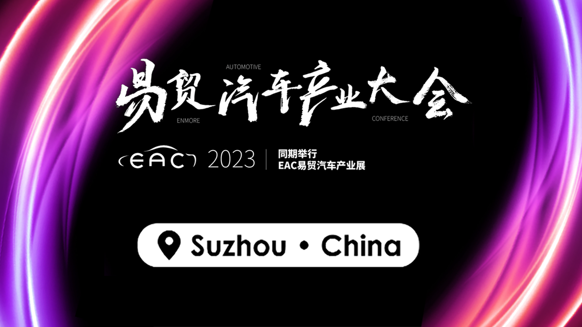 EAC 2023 易贸汽车产业大会